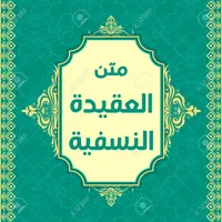 متن العقائد النسفية كاملة icon
