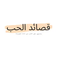 قصائد حب كتابي و صوري icon
