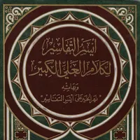 كتاب أيسر التفاسير كامل icon