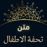 متن تحفة الأطفال كاملة icon