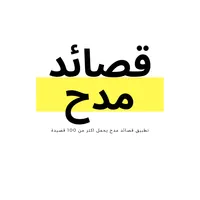 قصائد مدح بكل الانواع icon