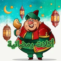 اكلات عزومات في رمضان icon