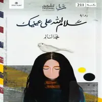 سلام الله على عينيك icon