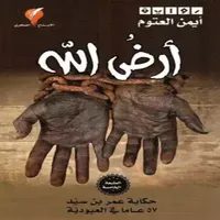 رواية ارض الله icon