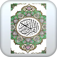 Holy Quran ‎عادل ‏ريان icon