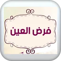 فرض العين icon