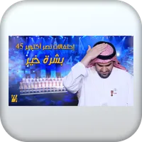 اغنية بشرة خير بدون نت icon
