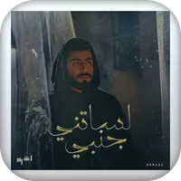 اغنية لساتني جنبي بدون نت icon