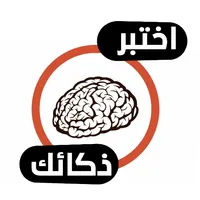 اختبر نسبة ذكائك icon
