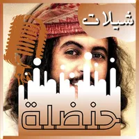 شيلات ابو حنظله icon