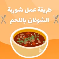 طريقة عمل شوربة الشوفان باللحم icon