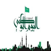 عبارات عن اليوم الوطني 92 icon