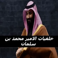 خلفيات الامير محمد بن سلمان icon