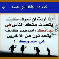 كلام عن الواقع الذي نعيشه icon