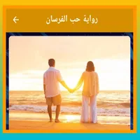 رواية حب الفرسان icon