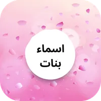 اسماء بنات حديثة وجميلة 2023 icon
