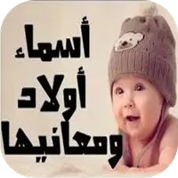 اسماء اولاد جديده 2023 icon