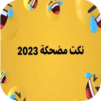 نكت مضحكة 2023 icon