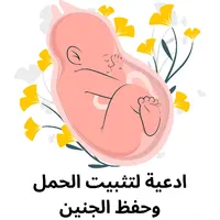 دعاء لحفظ الجنين وتثبيته مجرب icon