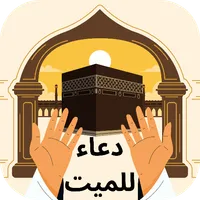 دعاء للميت icon