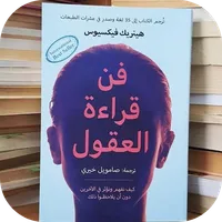 كتاب فن قراءة العقول icon