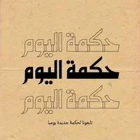 حكم عن الحياة 2023 بدون نت icon