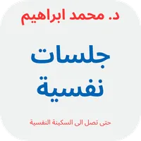 كتاب جلسات نفسية icon