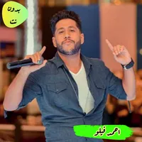 اغاني احمد فيلو icon