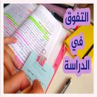 أهم الأمور الدراسية icon