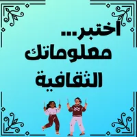 العاب اختبر معلوماتك الثقافية- icon