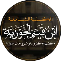 ابن القيم - كتب و صوتيات icon