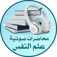 محاضرات علم النفس و العلاقات icon