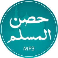 أذكار حصن المسلم mb3 icon