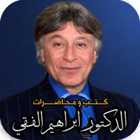محاضرات ابراهيم الفقي icon