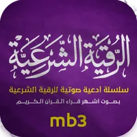 الرقية الشرعية الشاملة mb3 icon
