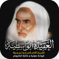 العقيدة الوسطية لابن تيمية icon