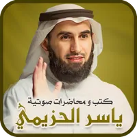 ياسر الحزيمي بودكاست icon