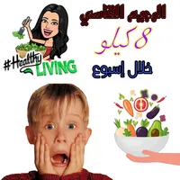 الرجيم القاسي 8كيلو خلال اسبوع icon