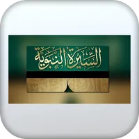 سيرة الصحابة icon