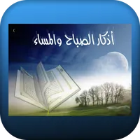 الاذكار كامله الصباح والمساء icon