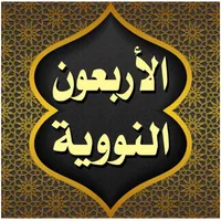 الأحاديث الأربعون النووية icon
