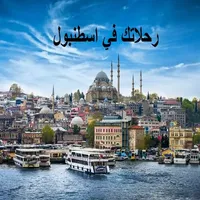 رحلاتك في اسطنبول icon