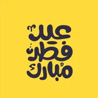 خلفيات عيد الفطر : عيد مبارك icon