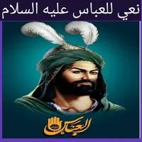 نعي للعباس عليه السلام icon