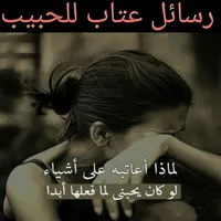 رسائل عتاب للحبيب icon