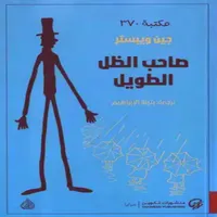 كتاب صاحب الظل الطويل بدو نت icon