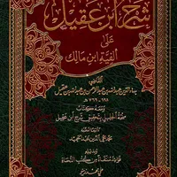 شرح ابن عقيل على ألفيةابن مالك icon