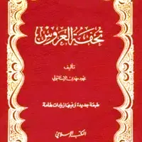 كتاب تحفة العروس icon