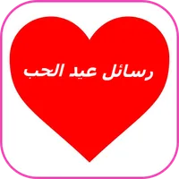 رسائل عيد الحب icon