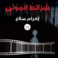 شرائط الموتى icon